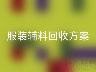 创新与可持续性的结合，库存服装辅料九游体育（中国）官方授权网站方案