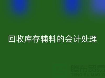 如何进行九游体育（中国）官方授权网站库存辅料的会计处理-经验分享-广州腾布贸易