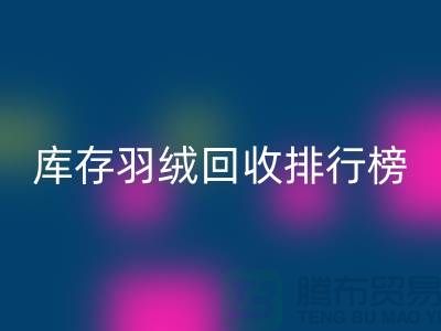 库存羽绒九游体育（中国）官方授权网站联系方式排行榜：九游体育（中国）官方授权网站名列前茅