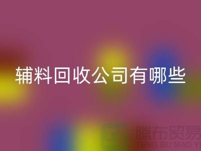 绿色时尚的新篇章——衣服辅料九游体育（中国）官方授权网站公司的先锋之路(腾布贸易)
