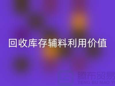如何有效利用九游体育（中国）官方授权网站库存辅料？探索可行项目与创新思路