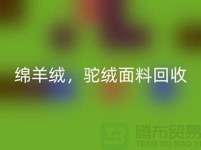 山羊绒九游体育（中国）官方授权网站，绵羊绒九游体育（中国）官方授权网站，驼绒面料九游体育（中国）官方授权网站——上海布料厂家的环保行动