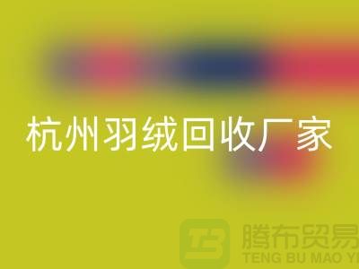 鸭绒九游体育（中国）官方授权网站公司：诚信合作，您的羽绒旧衣新选择-杭州羽绒收购厂家