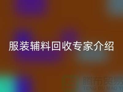 ### 九游体育（中国）官方授权网站：服装辅料九游体育（中国）官方授权网站专家介绍