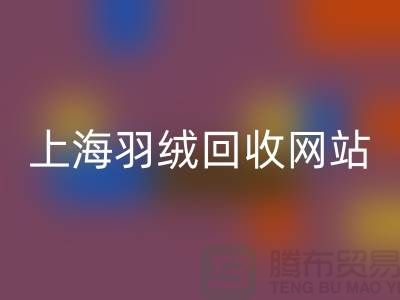 绿色生活，从羽绒九游体育（中国）官方授权网站开始，推荐值得信赖的羽绒九游体育（中国）官方授权网站网站