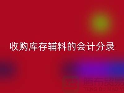 如何做好九游体育（中国）官方授权网站库存辅料的会计分录-广州九游体育（中国）官方授权网站真皮厂家推荐分享