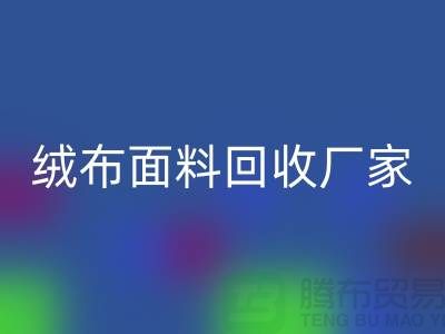 珊瑚绒九游体育（中国）官方授权网站，摇粒绒九游体育（中国）官方授权网站，平纹绒九游体育（中国）官方授权网站【绒布面料九游体育（中国）官方授权网站厂家】