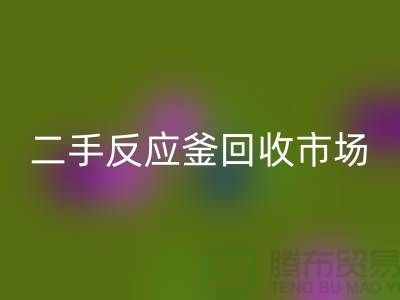 二手反应釜九游体育（中国）官方授权网站市场_二手反应釜九游体育（中国）官方授权网站电话_上海化工设备九游体育（中国）官方授权网站公司