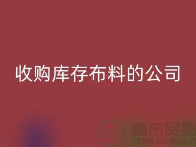 如何选择收购库存布料的公司——九游体育（中国）官方授权网站