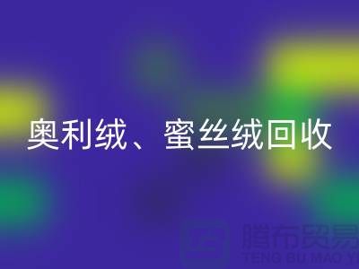 奥利绒九游体育（中国）官方授权网站、蜜丝绒九游体育（中国）官方授权网站、雪纺绒九游体育（中国）官方授权网站-全国面料九游体育（中国）官方授权网站厂家
