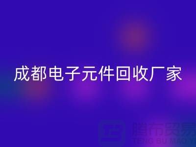 成都电子元件九游体育（中国）官方授权网站市场在哪里_成都电子设备九游体育（中国）官方授权网站公司