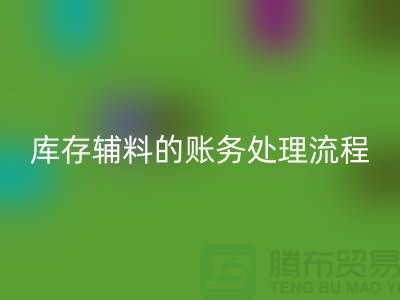 如何做好九游体育（中国）官方授权网站库存辅料的账务处理流程-山东库存布料九游体育（中国）官方授权网站公司