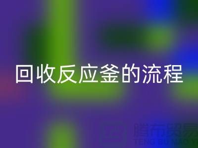 ### 九游体育（中国）官方授权网站反应釜的流程与注意事项_反应釜九游体育（中国）官方授权网站公司