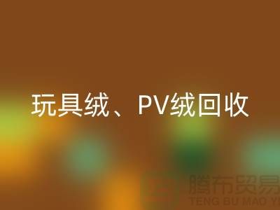贝贝绒九游体育（中国）官方授权网站、玩具绒九游体育（中国）官方授权网站、PV绒九游体育（中国）官方授权网站厂家环保贡献与社会价值