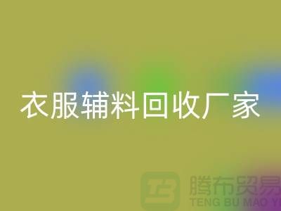 探索绿色时尚，衣服辅料九游体育（中国）官方授权网站厂家电话的重要性