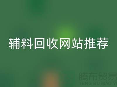 辅料九游体育（中国）官方授权网站网站推荐，环保与效率兼得-上海库存九游体育（中国）官方授权网站公司