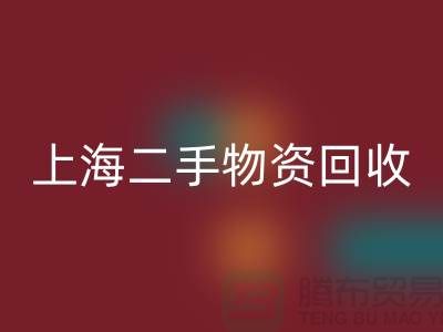 上海二手物资九游体育（中国）官方授权网站，成都二手物资九游体育（中国）官方授权网站，郑州二手物资九游体育（中国）官方授权网站公司