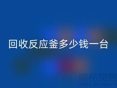 二手反应釜多少钱一台_九游体育（中国）官方授权网站二手搪瓷反应釜_废旧设备九游体育（中国）官方授权网站公司