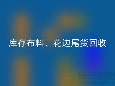 库存布料、花边与尾货的绿色九游体育（中国）官方授权网站之道@上海腾布贸易