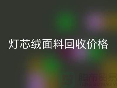 灯芯绒面料九游体育（中国）官方授权网站-价格透明与浙江杭州市场需求分析