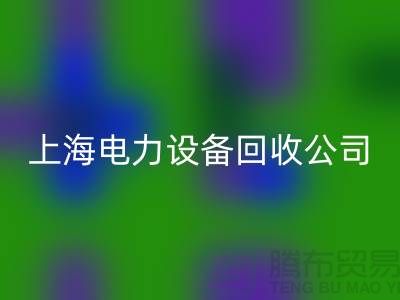 机电设备九游体育（中国）官方授权网站机构：为环保事业添砖加瓦-上海电力设备九游体育（中国）官方授权网站公司