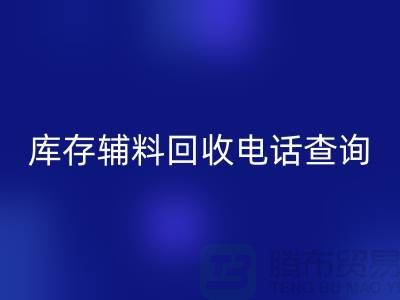 库存辅料九游体育（中国）官方授权网站手机号查询，如何高效处理剩余物资