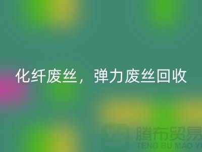 FDY废丝九游体育（中国）官方授权网站-化纤废丝九游体育（中国）官方授权网站-弹力废丝九游体育（中国）官方授权网站-上海棉纱九游体育（中国）官方授权网站公司