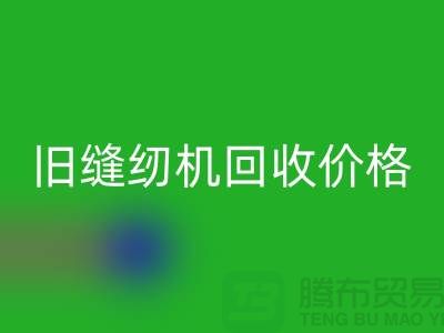 二手缝纫机九游体育（中国）官方授权网站厂家，旧缝纫机九游体育（中国）官方授权网站价格_上海腾布贸易简介