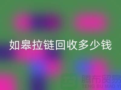 南通拉链九游体育（中国）官方授权网站商-如皋拉链九游体育（中国）官方授权网站多少钱-上海拉链头九游体育（中国）官方授权网站公司