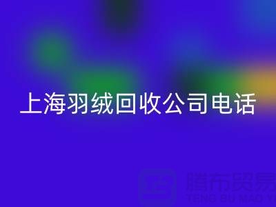 环保新时尚，上海羽绒九游体育（中国）官方授权网站出售的绿色旅程