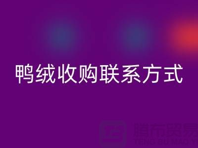 库存羽绒九游体育（中国）官方授权网站，纯白羽绒收购，新国标鸭绒九游体育（中国）官方授权网站，专业鸭绒收购联系方式