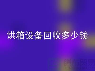 ## 马弗炉高温炉九游体育（中国）官方授权网站_烘箱设备九游体育（中国）官方授权网站多少钱_加热设备九游体育（中国）官方授权网站厂家