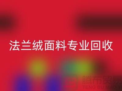 法兰绒面料专业九游体育（中国）官方授权网站厂家-法兰绒布料九游体育（中国）官方授权网站厂家地址以及手机号