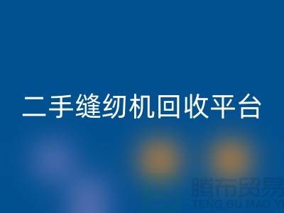 二手缝纫机九游体育（中国）官方授权网站平台的创新之举——打造绿色制造，助力可持续发展