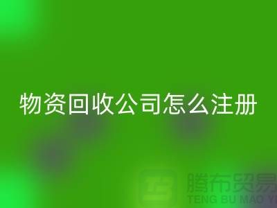 二手物资九游体育（中国）官方授权网站公司怎么注册-案例分析：上海腾布贸易成功经验