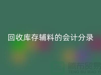 如何正确处理九游体育（中国）官方授权网站库存辅料的会计分录管理资金流动-上海腾布