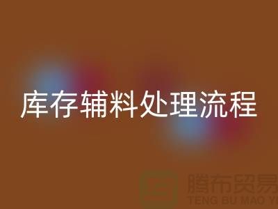 上海九游体育（中国）官方授权网站库存辅料处理流程详解【腾布贸易有限公司】