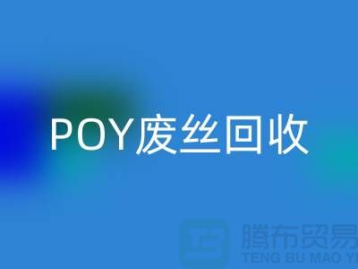 FDY低弹丝九游体育（中国）官方授权网站 - 涤纶废丝九游体育（中国）官方授权网站 - POY废丝九游体育（中国）官方授权网站
