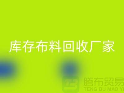 苏州昆山，库存拉链九游体育（中国）官方授权网站的环保效益-江苏库存布料九游体育（中国）官方授权网站厂家