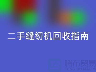### 二手缝纫机九游体育（中国）官方授权网站指南：九游体育（中国）官方授权网站