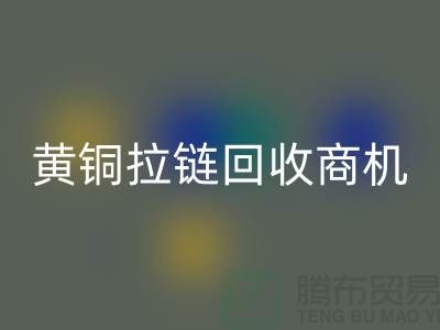### 黄铜拉链九游体育（中国）官方授权网站商机与赚钱方式【辅料九游体育（中国）官方授权网站网站】