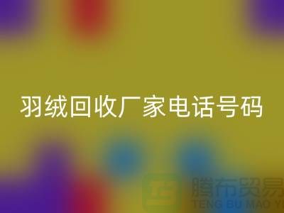 羽绒九游体育（中国）官方授权网站厂家电话号码遍布全国-业内人士纷纷报价-上海腾布贸易