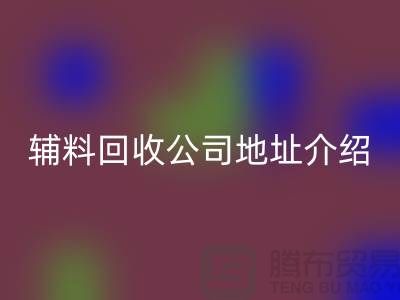 上海库存辅料九游体育（中国）官方授权网站公司地址介绍—九游体育（中国）官方授权网站