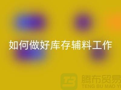 如何做好九游体育（中国）官方授权网站库存辅料的会计分录-上海服装九游体育（中国）官方授权网站平台