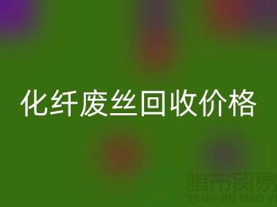 化纤废丝哪里九游体育（中国）官方授权网站？价格该如何计算？让上海腾布来告诉你
