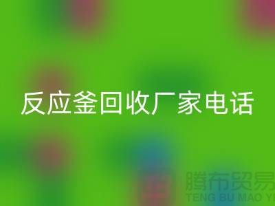 二手反应釜九游体育（中国）官方授权网站电话与厂家联系信息——上海化工设备九游体育（中国）官方授权网站公司