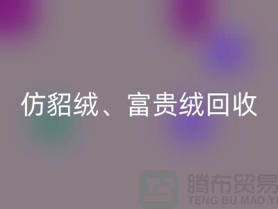 仿貂绒、富贵绒、银狐绒九游体育（中国）官方授权网站-南通面料九游体育（中国）官方授权网站厂家的环保行动