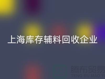 上海库存辅料九游体育（中国）官方授权网站厂家—企业客服电话—九游体育（中国）官方授权网站