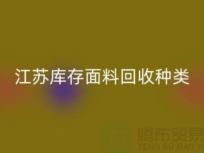 ### 收购库存面料有哪些品种或者种类-江苏库存面料九游体育（中国）官方授权网站公司