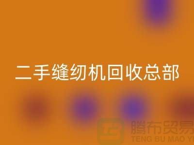 ### 二手缝纫机九游体育（中国）官方授权网站总部在哪里?#九游体育（中国）官方授权网站